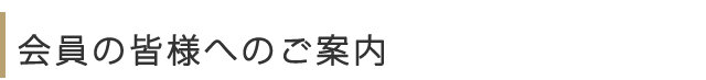 会員の皆様へのご案内