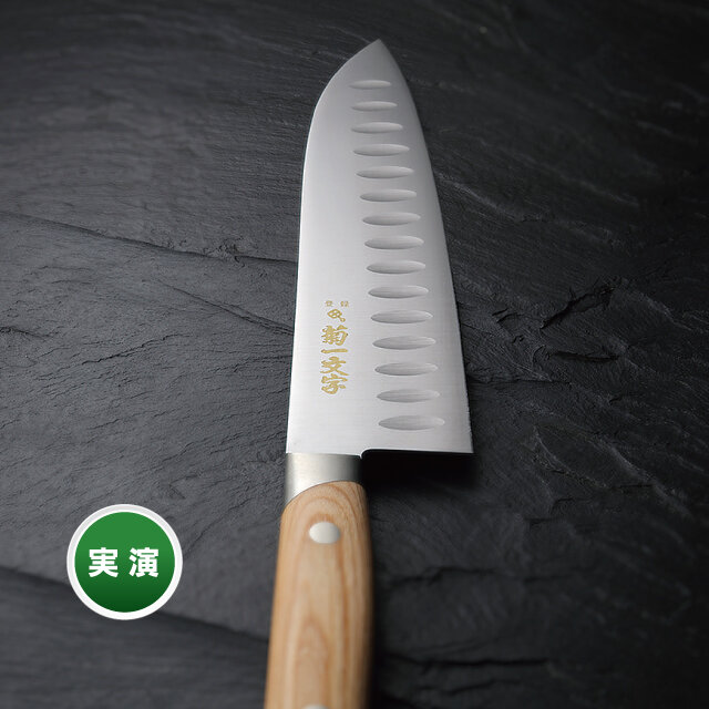 「菊一文字」 三徳包丁 ピット入