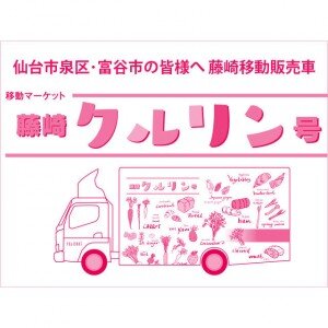 仙台市泉区・富谷市の皆様へ 藤崎移動販売車「藤崎 クルリン号」のお知らせ