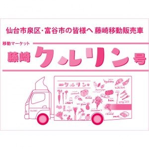 仙台市泉区・富谷市の皆様へ　藤崎移動販売車「藤崎 クルリン号」のお知らせ