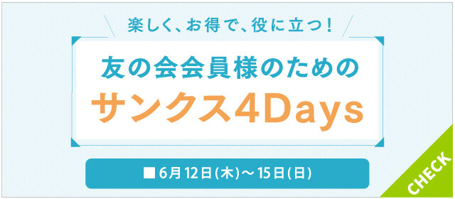 友の会会員様のためのサンクス4Days