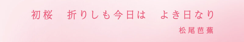 初桜　折りしも今日は　よき日なり　松尾芭蕉
