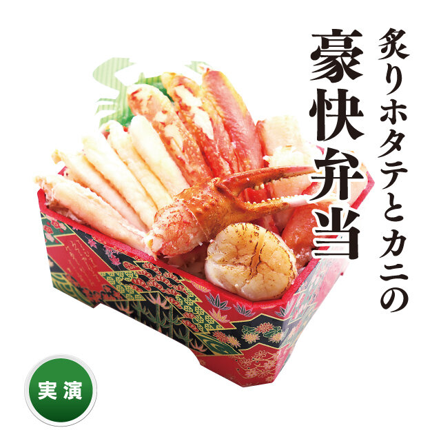 炙りホタテとカニ豪快弁当
