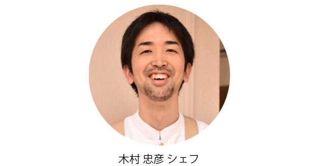 トレカルム木村シェフ