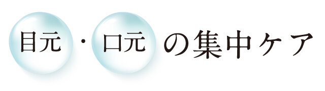 目元・口元の集中ケア