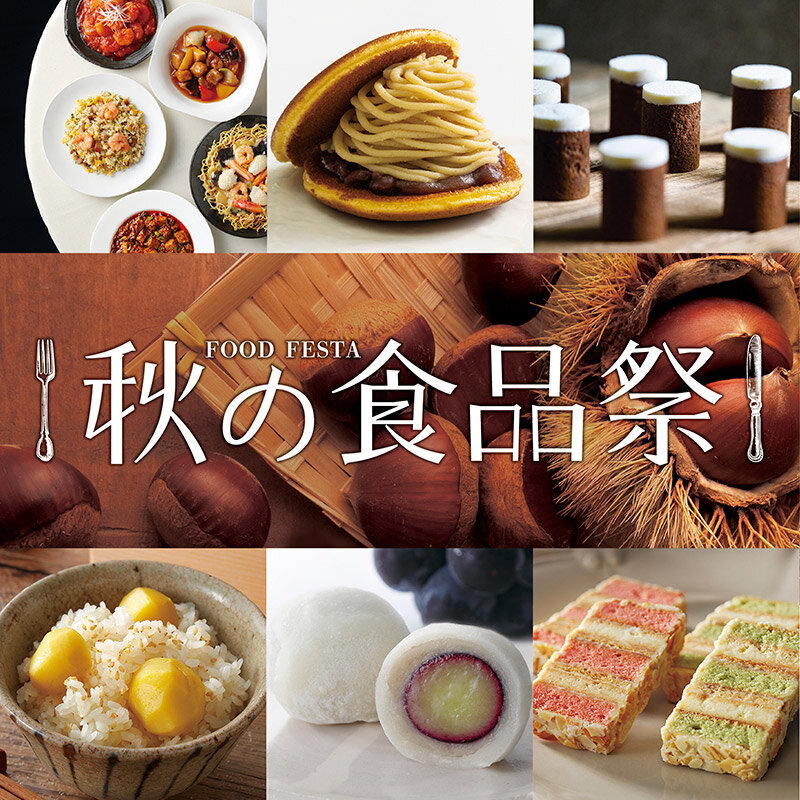 秋の食品祭