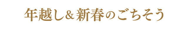 年越し＆新春のごちそう