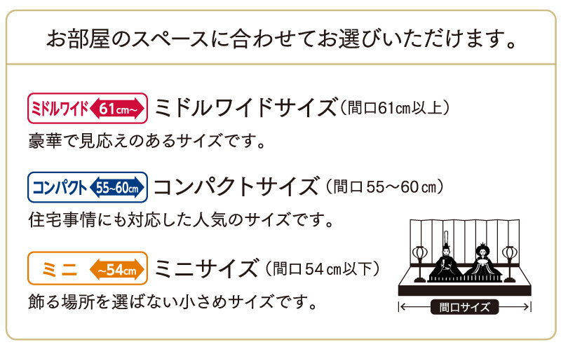 お部屋のスペースに合わせてお選びいただけます。