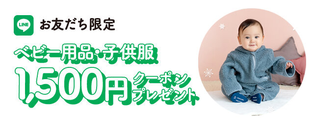 LINEクーポン_ベビー子供服