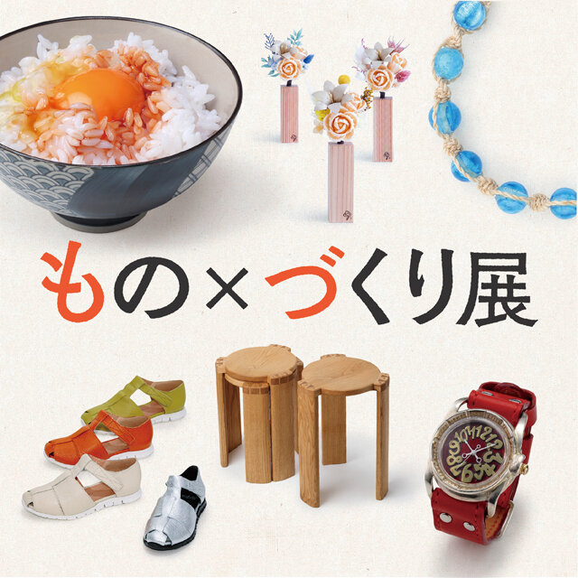 もの×づくり展
