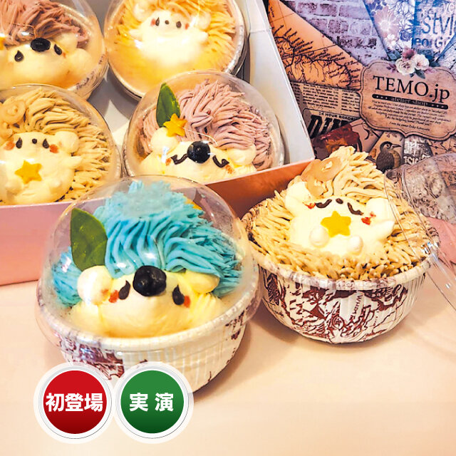 長野県 「TEMO.jp atelier shop」 ●幸福と幸運の ハリネズミカプセルカップケーキ® （4個入、1箱）税込2,801円