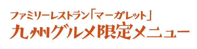 九州グルメ限定メニュー