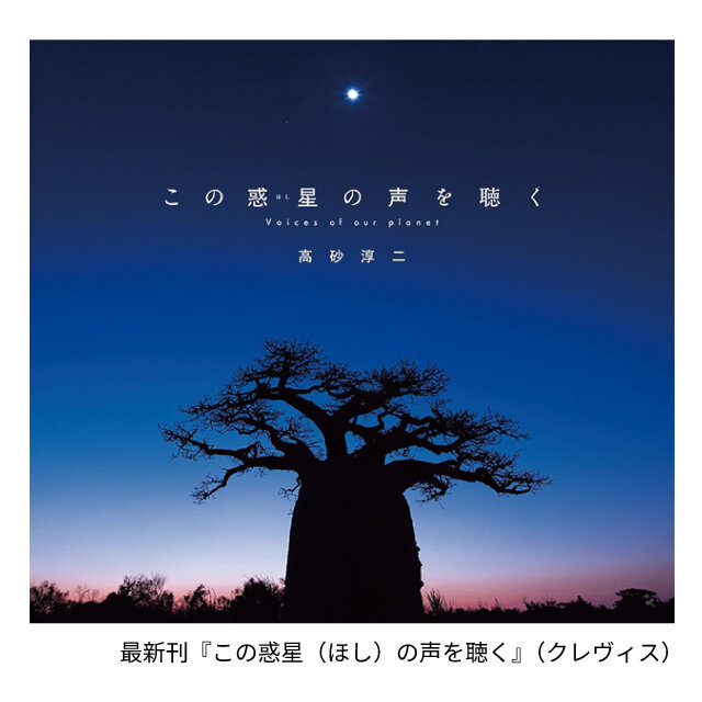最新刊『この惑星（ほし）の声を聴く』（クレヴィス）