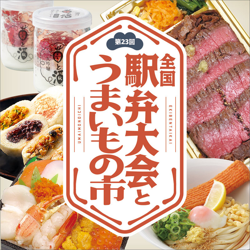 第23回 全国駅弁大会とうまいもの市