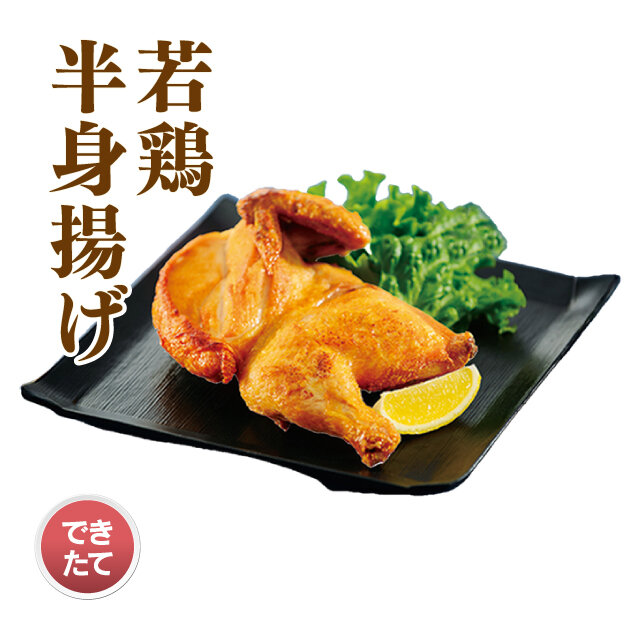 若鶏半身揚げ