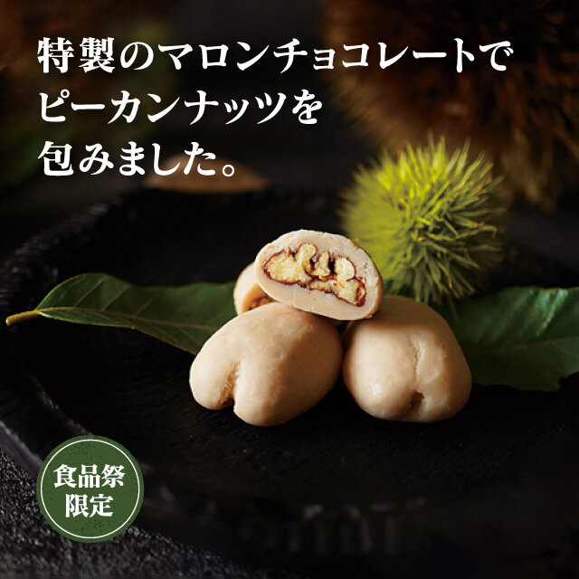 モンブラン ピーカンナッツチョコレート