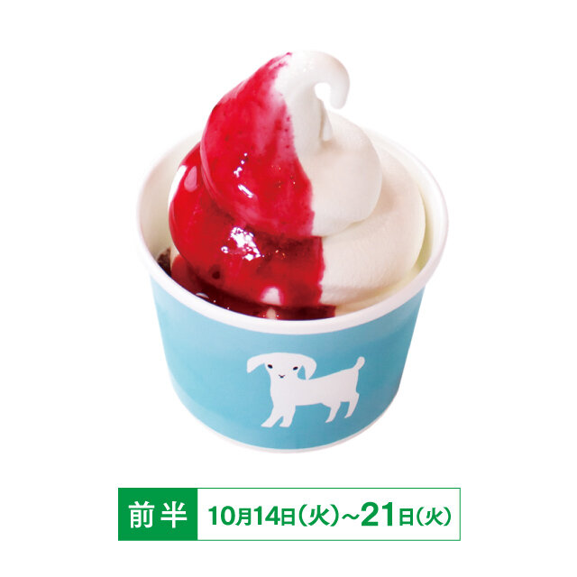やぎミルクソフト ハスカップソース付