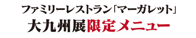 ファミリーレストラン「マーガレット」期間限定メニュー