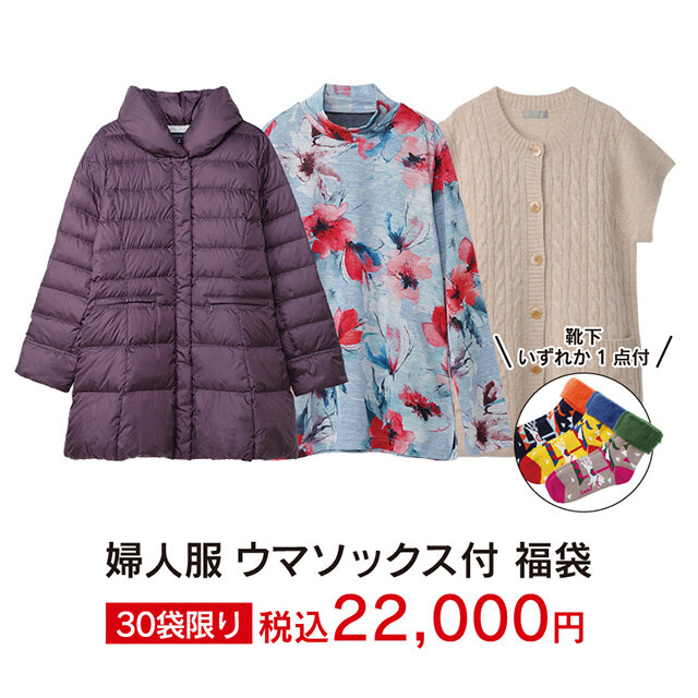 婦人服 ウマソックス付 福袋