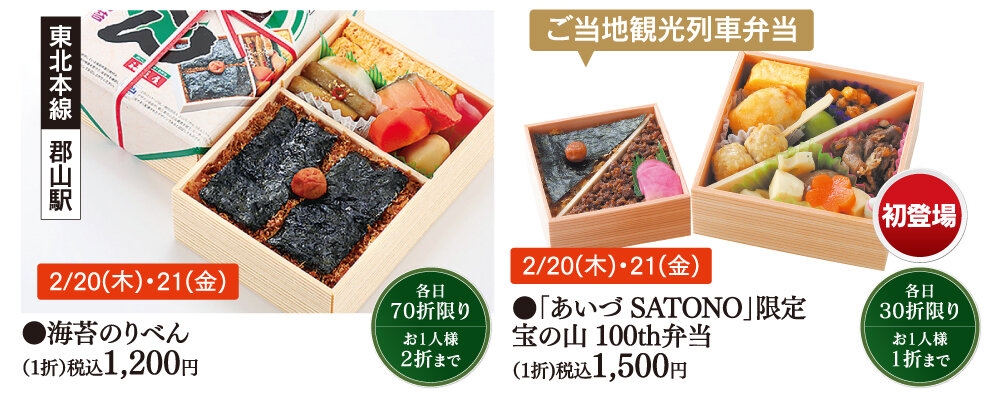 ●左）［東北本線 郡山駅］●海苔のりべん（1折）税込1,200円／●右）［ご当地観光列車弁当］●「あいづ SATONO」限定　宝の山 100th弁当（1折)税込1,500円
