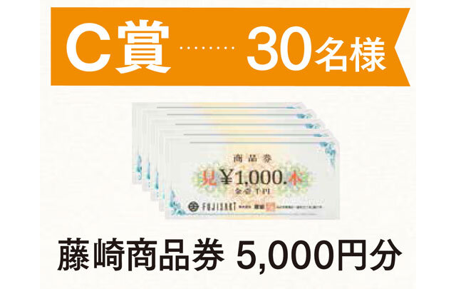 C等　藤崎商品券 5,000円分　10名様
