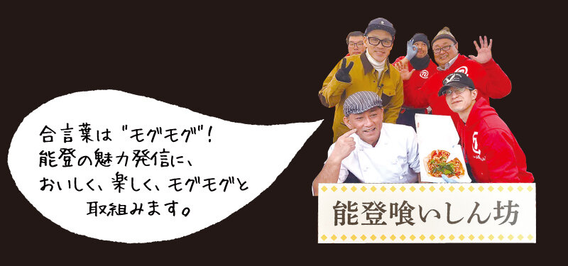 能登の
