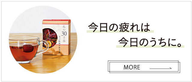 ［特集］今日の疲れは今日のうちに。