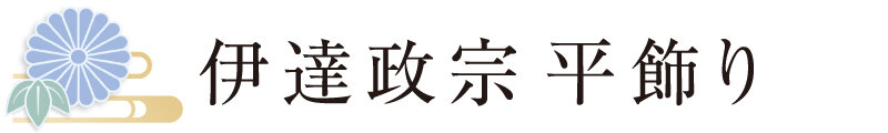 伊達政宗 平飾り