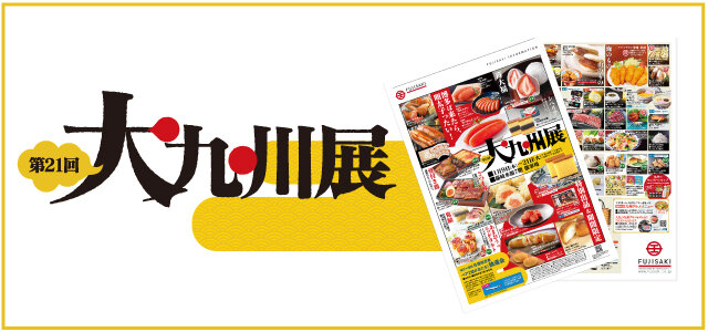 「第20回 大九州展」WEBチラシへ