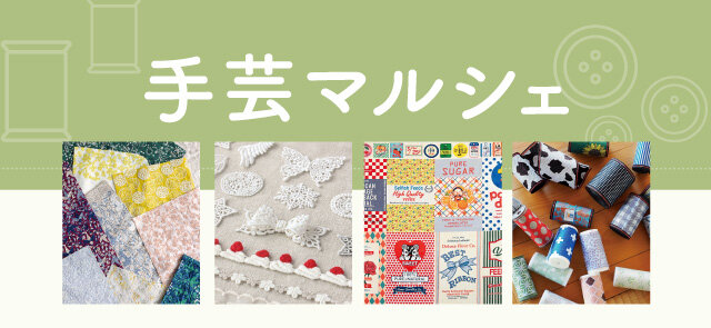 手芸マルシェ