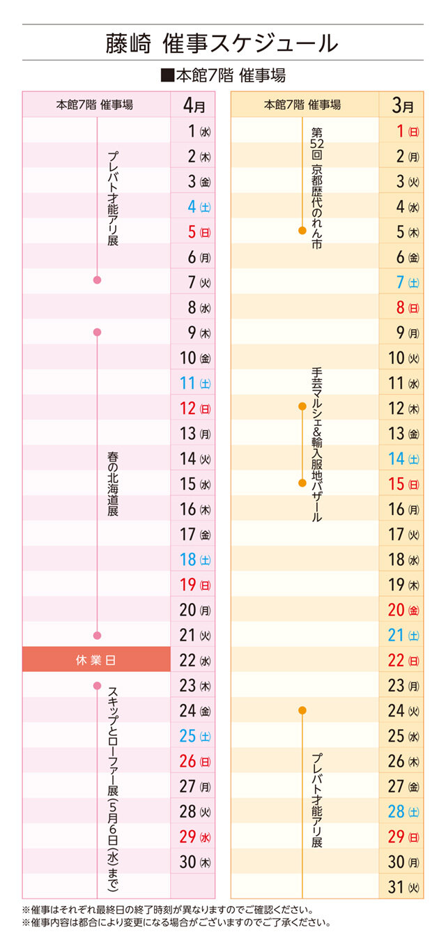 藤崎 催事スケジュール│3-4月