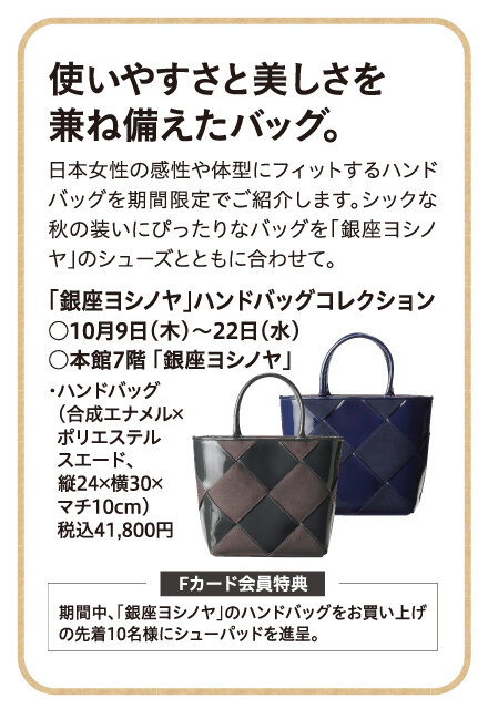 「銀座ヨシノヤ」ハンドバッグコレクション