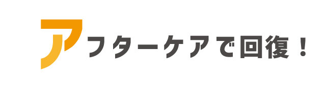 アフターケアで回復