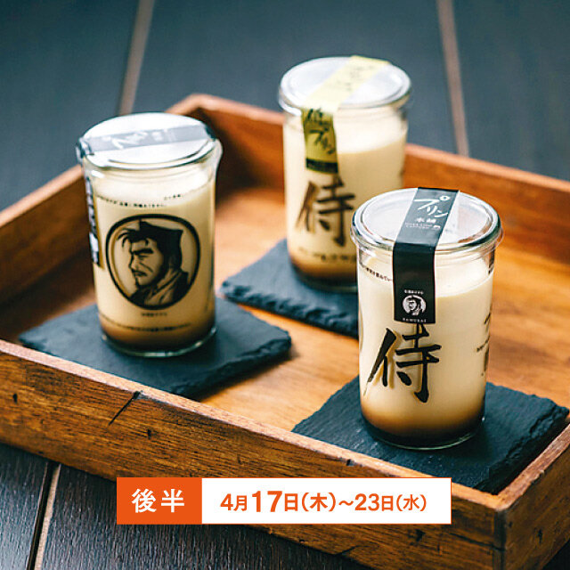 「プリン本舗」 ●侍のプリン（1個）税込681円