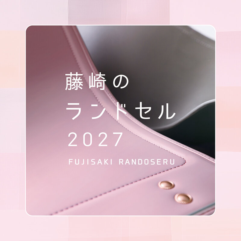 2027年 藤崎のランドセル