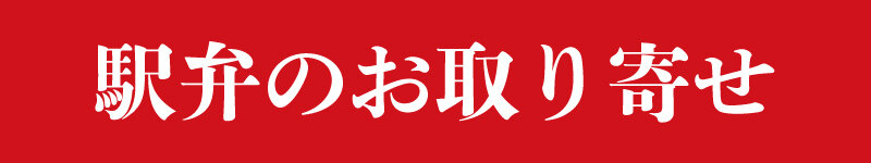 駅弁のお取り寄せ