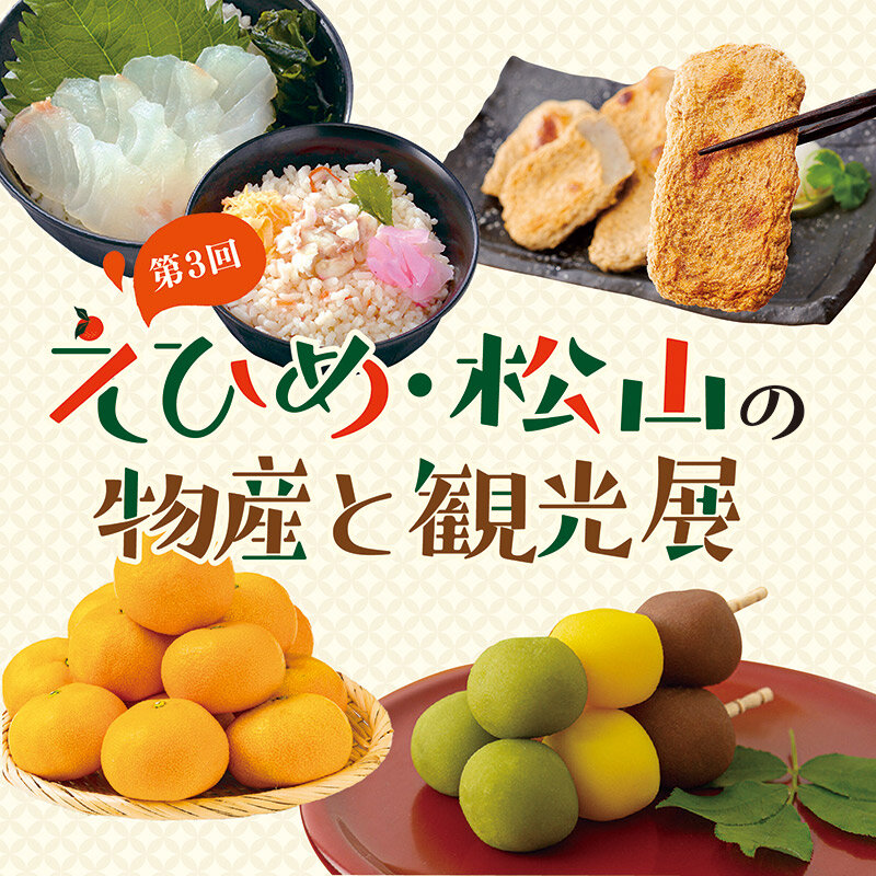 第3回 えひめ・松山の物産と観光展
