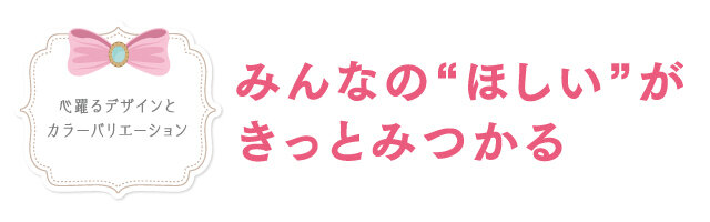 みんなのほしいがきっとみつかる