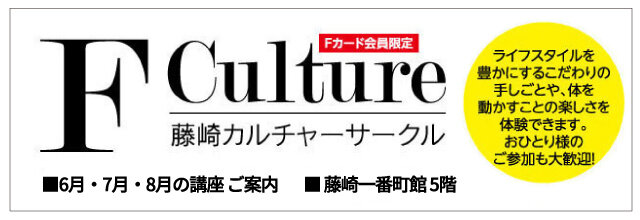 Fカルチャーサークル 3・4・5月の講座のご案内