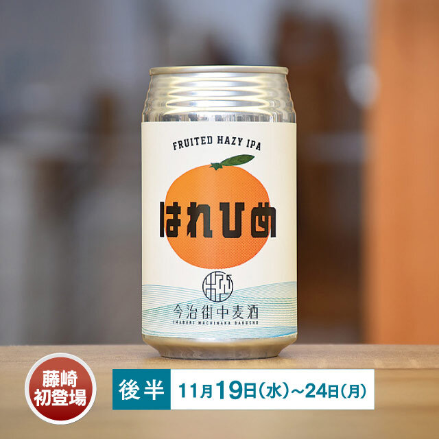 はれひめ HazyIPA