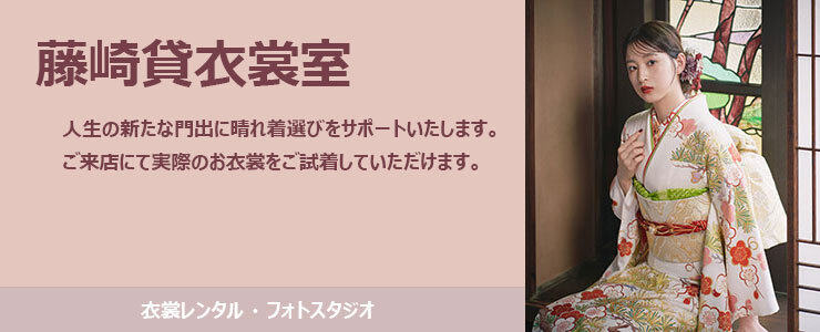 藤崎貸衣裳室