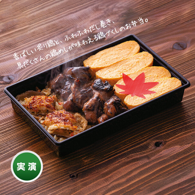 炙り鶏だし巻き弁当 （1折）税込1,595円