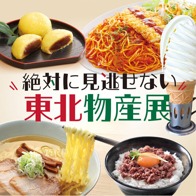 東北物産展