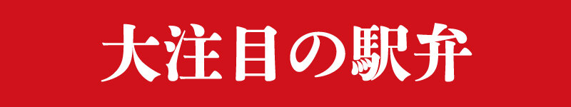 大注目の駅弁