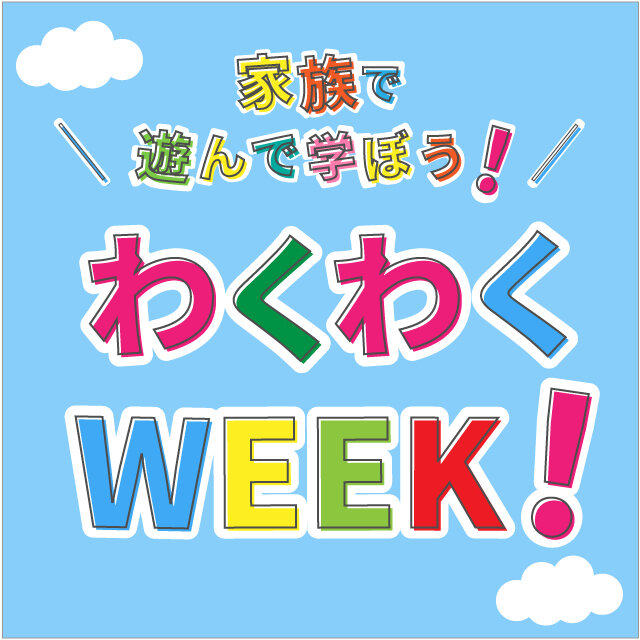 家族で遊ぼう！わくわくWEEK！