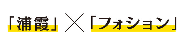 浦霞×フォション