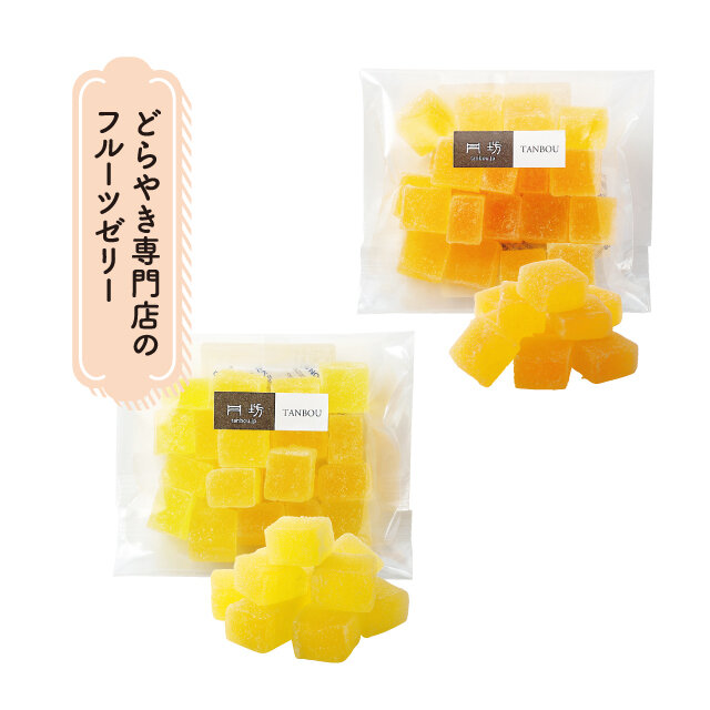 どらやき専門店 丹坊：フルーツゼリー ラ・フランス／マンゴー （125g）