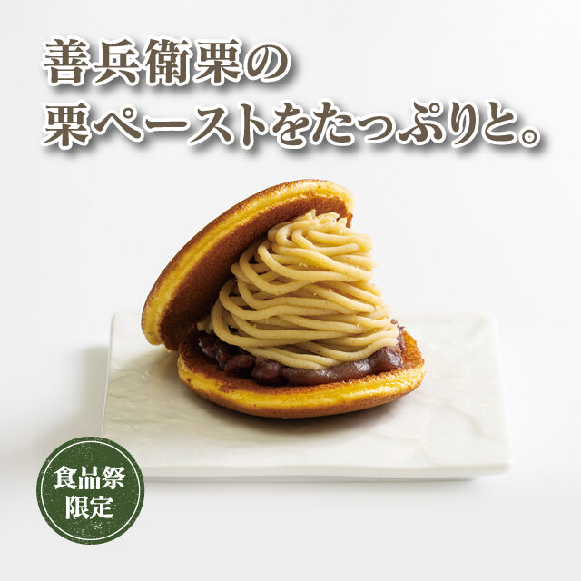 善兵衛栗モンブラン生どら焼き