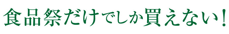 食品祭だけでしか買えない