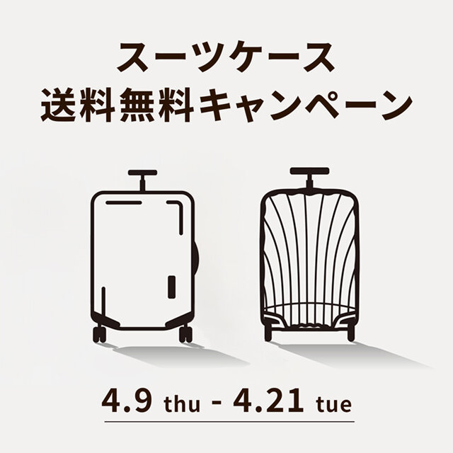 スーツケース配送無料キャンペーン